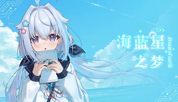 海蓝星之梦 游戏封面