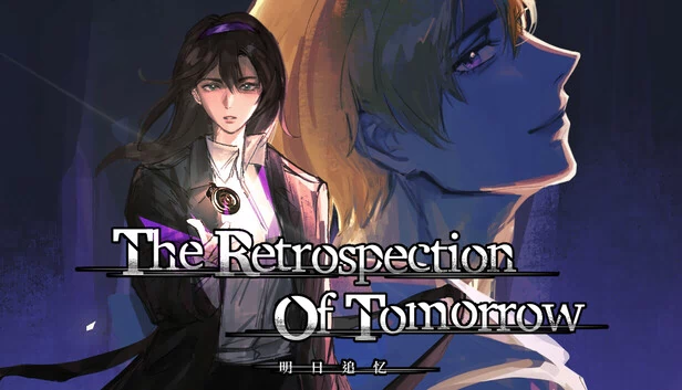 明日的回忆（The Retrospection Of Tomorrow） 游戏封面