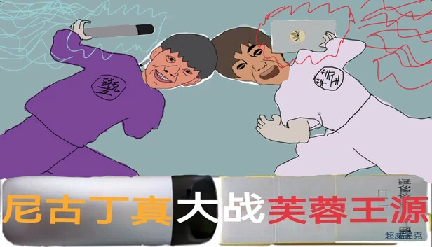 尼古丁 VS 福兰旺（Nicotine VS Fulanwang） 游戏封面