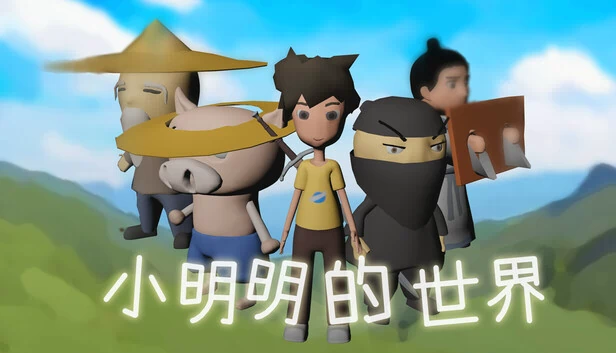 小明明的世界 游戏封面