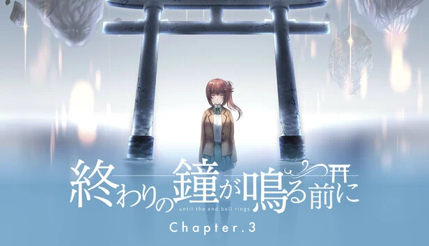 终结的钟声响起前 Chapter3（終わりの鐘が鳴る前に Chapter3） 游戏封面