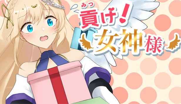 献祭！女神大人（貢げ！女神様） 游戏封面