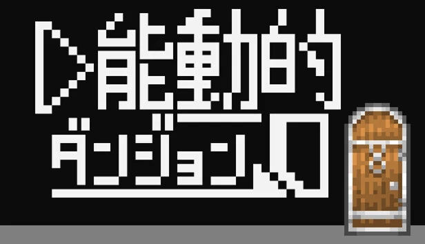 主动地牢（能動的ダンジョン） 游戏封面