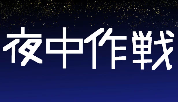 夜间作战（夜中作戦） 游戏封面