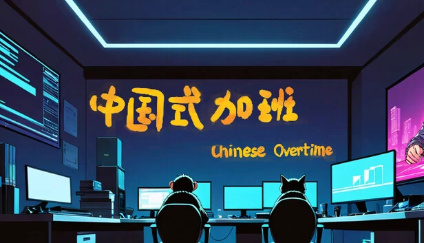 中国式加班（Chinese overtime） 游戏封面