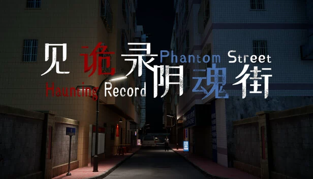 见诡录：阴魂街（见诡录：阴魂街 Haunting Record: Phantom Street） 游戏封面