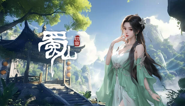 《蜀山：初章》正式版 游戏封面