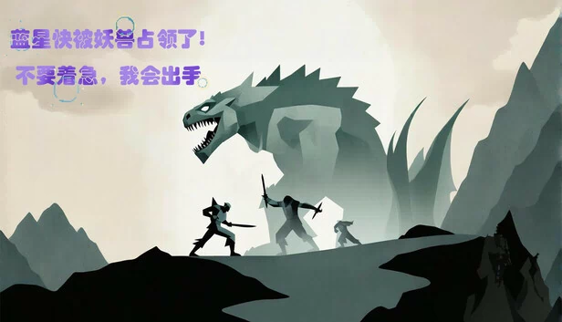 蓝星快被妖兽占领了！不要着急，我会出手（蓝星快被妖兽占领了!不要着急,我会出手） 游戏封面