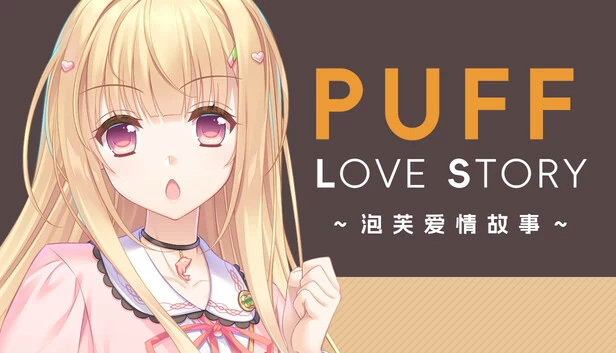 泡泡爱情故事（Puff Love Story） 游戏封面