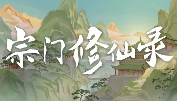 宗门修仙录 游戏封面