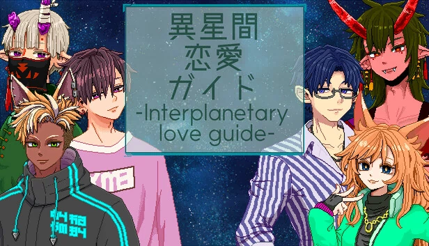 异星间恋爱指南 -Interplanetary love guide-（異星間恋愛ガイド ‐Interplanetary love guide‐） 游戏封面