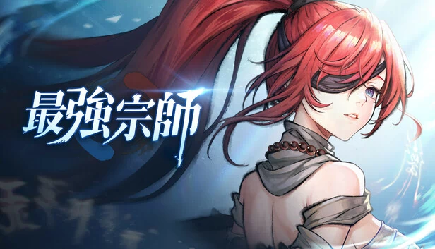 最强宗师(最強宗師) 游戏封面
