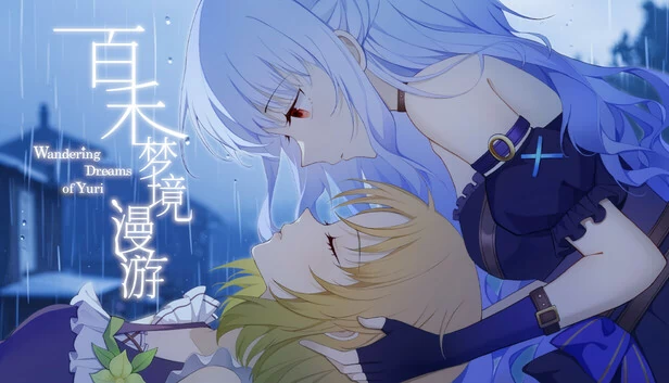 百禾梦境漫游（百禾梦境漫游 Wandering Dreams of Yuri） 游戏封面