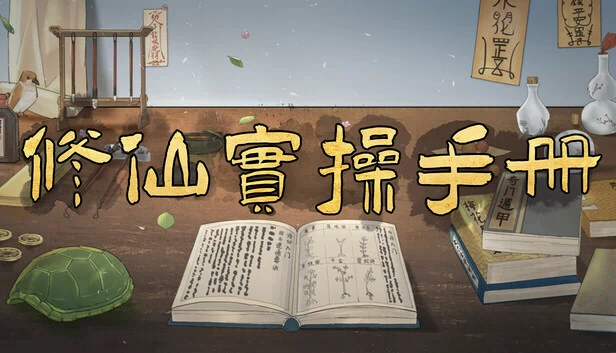 修仙实操手册 游戏封面