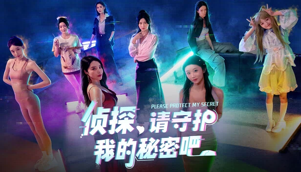 侦探，请守护我的秘密吧！ 游戏封面