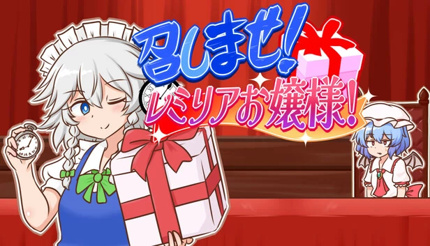 召唤吧！蕾米莉亚大小姐！（召しませ！レミリアお嬢様！） 游戏封面