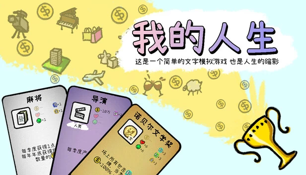 我的人生 游戏封面