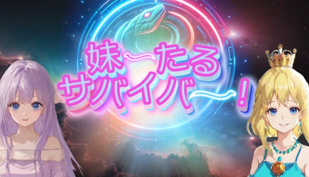 妹系幸存者！（妹ーたるサバイバー！） 游戏封面