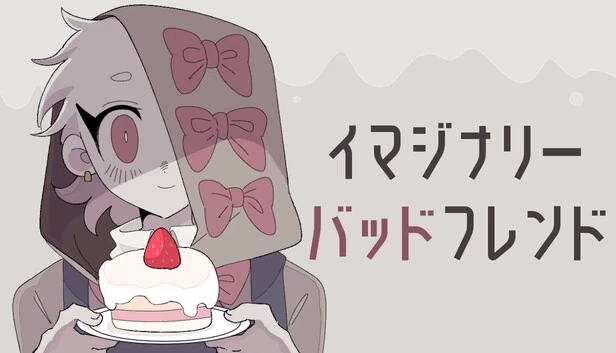 虚幻坏朋友（イマジナリーバッドフレンド） 游戏封面