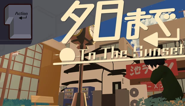 直至黄昏（夕日まで） 游戏封面