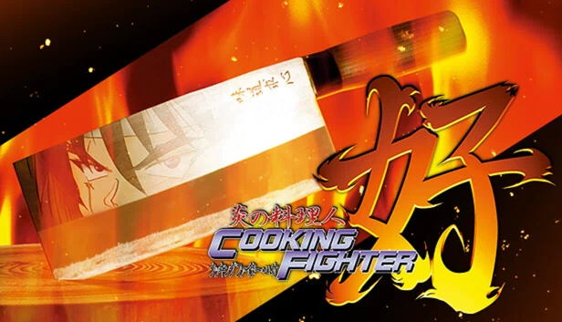 炎之料理人 烹饪战士好（炎の料理人クッキングファイター好） 游戏封面