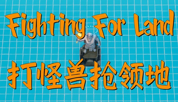 Fighting for Land（Fighting for Land / 打怪兽抢领地） 游戏封面