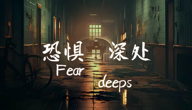 恐惧深渊（Fear deeps） 游戏封面