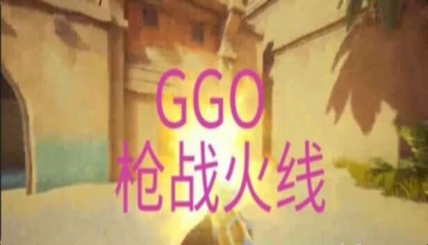 GGO 枪战火线 游戏封面