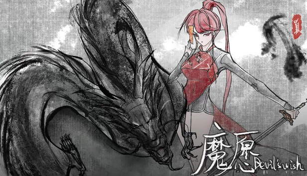 魔愿（魔愿 Devil's wish） 游戏封面