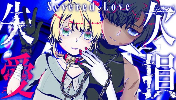 被切断的爱（Severed Love） 游戏封面