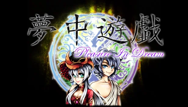 梦中欢愉（Pleasure in Dream） 游戏封面