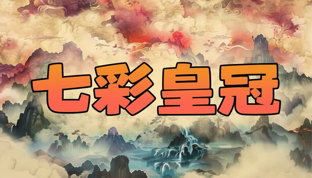 彩虹王冠（Rainbow Crown） 游戏封面