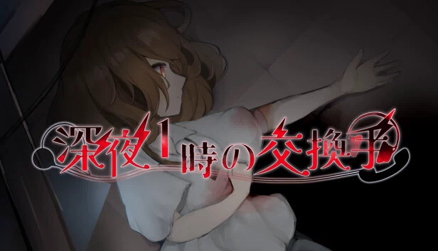 深夜1时的接线员(深夜1時の交換手) 游戏封面