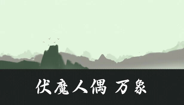扶摸热浪万象（fumorenou-wanxiang） 游戏封面