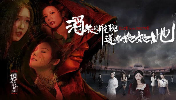 消失的航班，还有她她她！Lost in the secret! 游戏封面