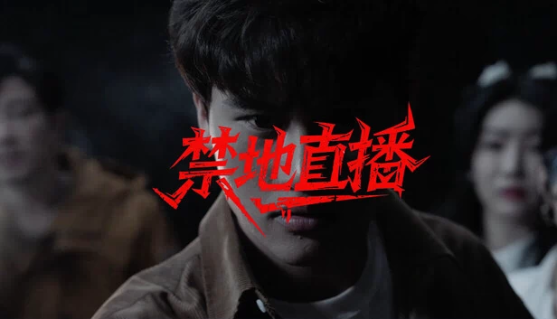 禁地直播 游戏封面