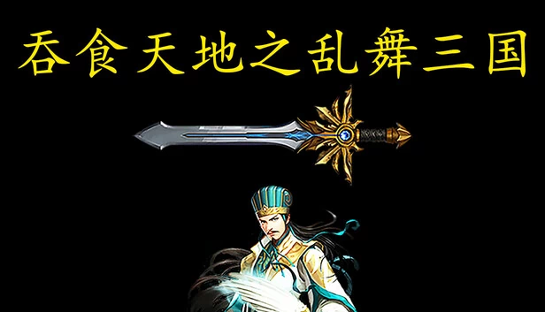 吞食天地之乱舞三国 游戏封面