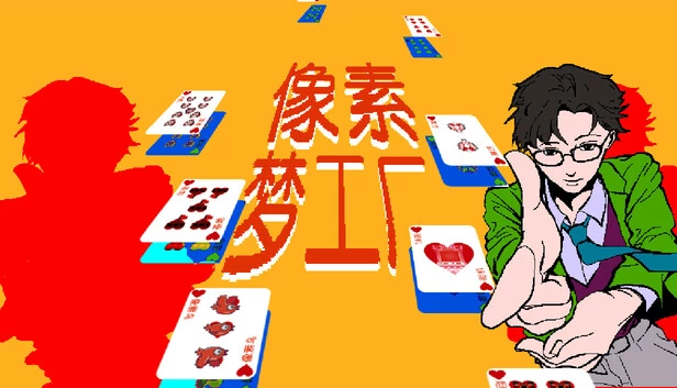 梦幻街机（Dream Arcade） 游戏封面