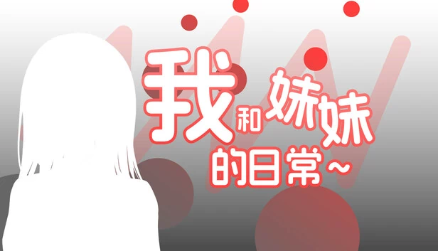 我和妹妹的日常~ 游戏封面