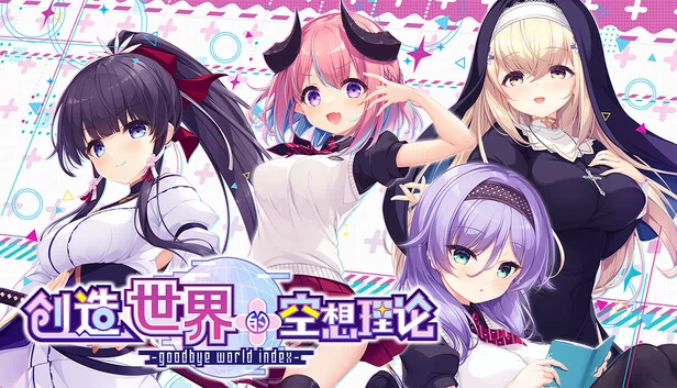 开始世界的理想论 -goodbye world index（はじめるセカイの理想論 -goodbye world index） 游戏封面