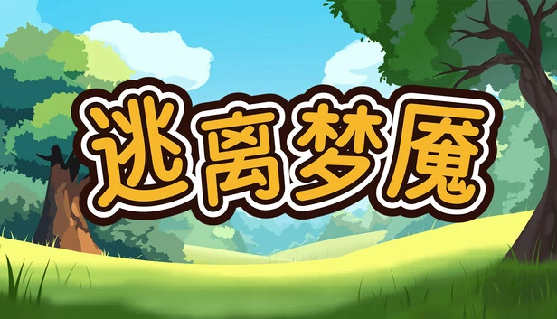 逃离梦魇（逃离梦魇(Escape from the nightmare)） 游戏封面
