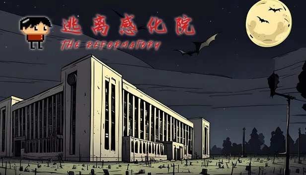 逃离感化院 The Reformatory 游戏封面