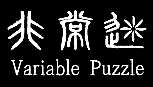 非常迷 Variable Puzzle 游戏封面