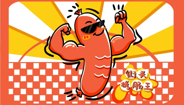 街头烤肠王 游戏封面
