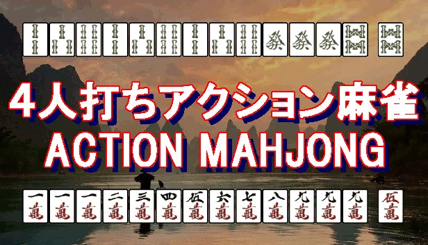 4人对战动作麻将 / ACTION MAHJONG（４人打ちアクション麻雀 / ACTION MAHJONG） 游戏封面