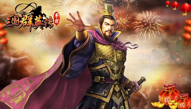 三国群英传-争霸 游戏封面