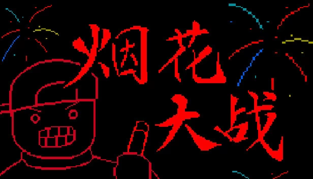 烟花战争（Firework War） 游戏封面