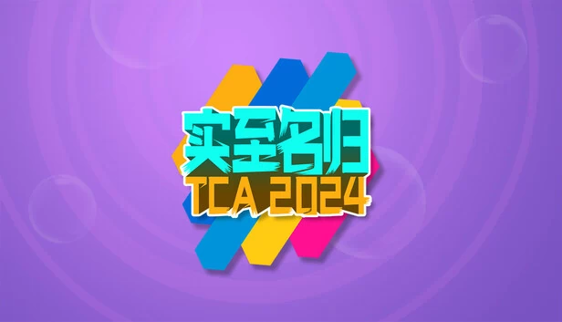 实至名归TCA2024（是或否？）（实至名归TCA2024（Yes or No?）） 游戏封面