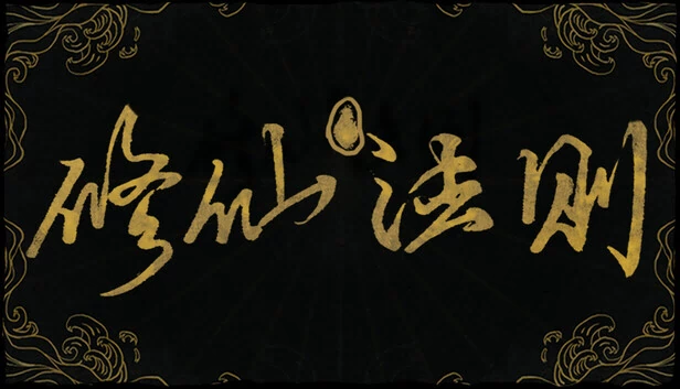 修仙法则(Laws of Cultivation) 游戏封面