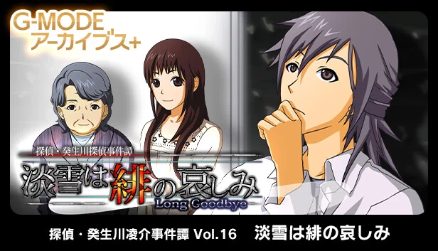 G-MODE档案+ 侦探·癸生川凌介事件谭 Vol.16「淡雪是绯红的哀伤」（G-MODEアーカイブス+ 探偵・癸生川凌介事件譚 Vol.16「淡雪は緋の哀しみ」） 游戏封面